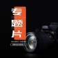 企业活动专题片企业策划记录片专题广告片视频拍摄